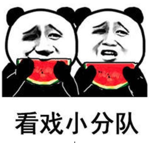 表情中的吃瓜是什么意思