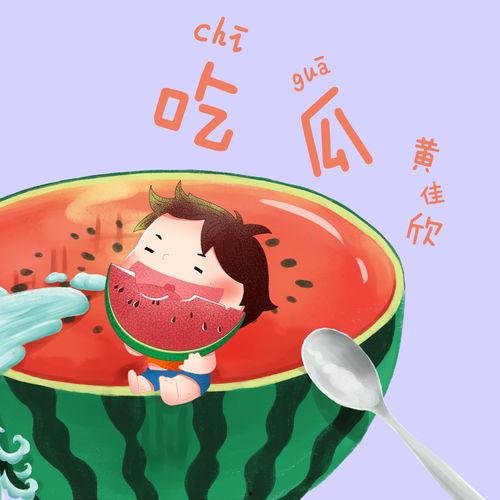 娱乐吃瓜音乐是什么歌曲,盘点那些让人笑中带泪的流行曲目